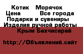 Котик  “Морячок“ › Цена ­ 500 - Все города Подарки и сувениры » Изделия ручной работы   . Крым,Бахчисарай